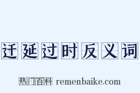 迁延过时反义词是什么意思的图片